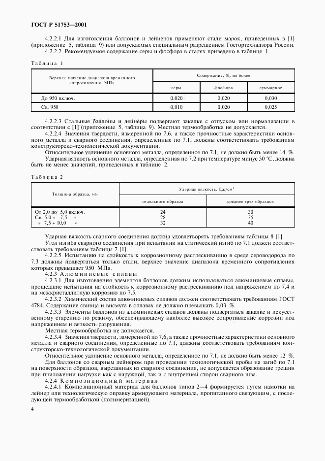 ГОСТ Р 51753-2001, страница 6