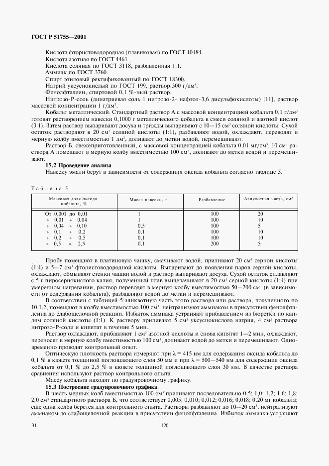 ГОСТ Р 51755-2001, страница 34