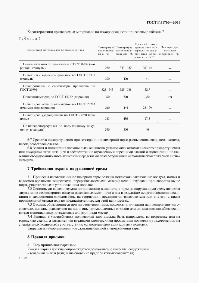 ГОСТ Р 51760-2001, страница 14