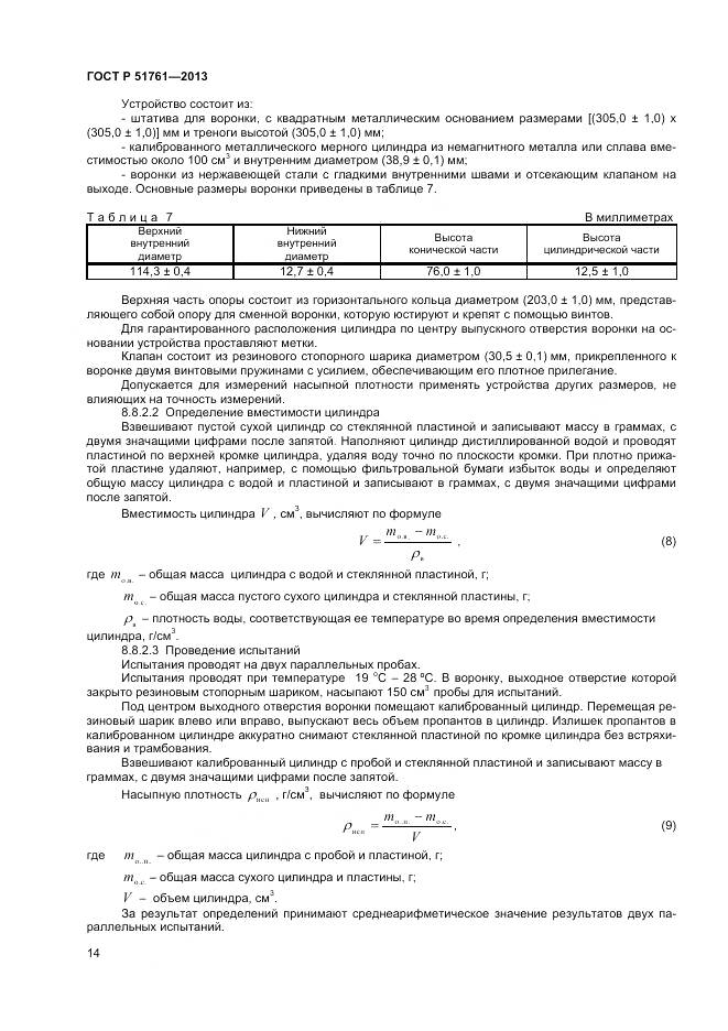 ГОСТ Р 51761-2013, страница 17