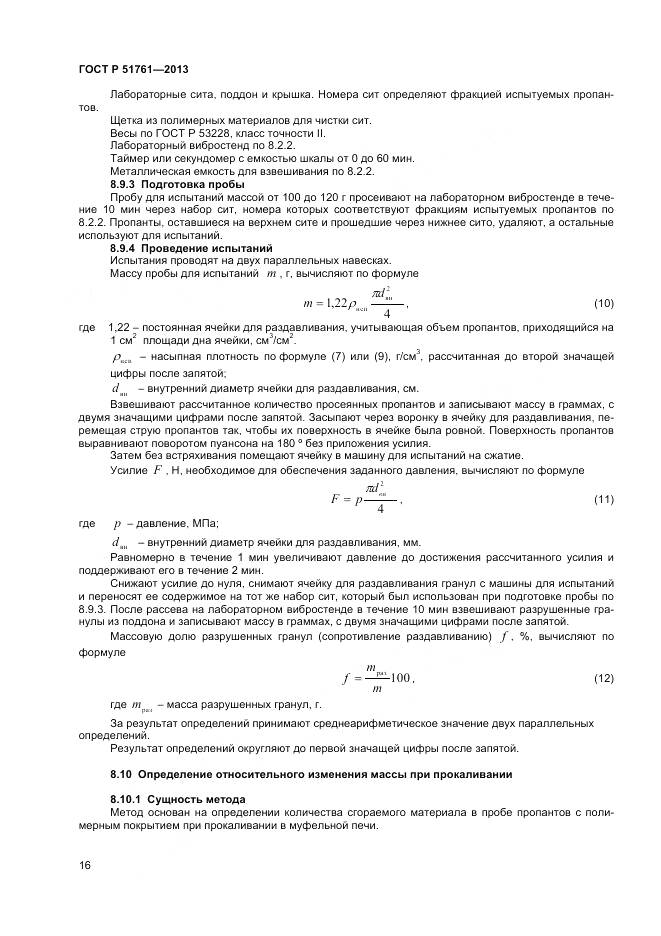 ГОСТ Р 51761-2013, страница 19