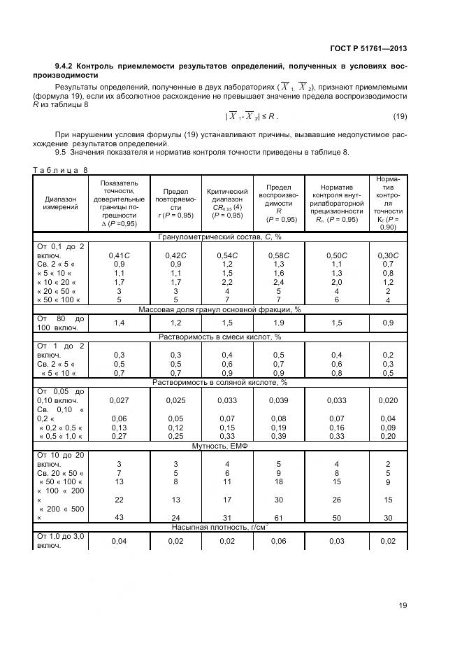 ГОСТ Р 51761-2013, страница 22