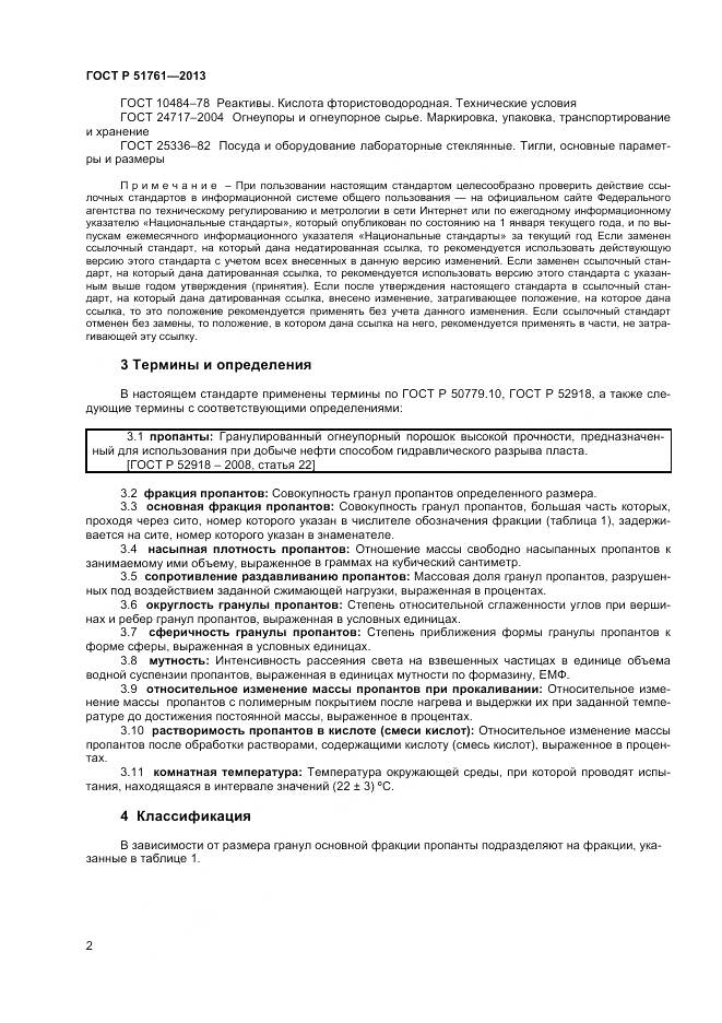 ГОСТ Р 51761-2013, страница 5