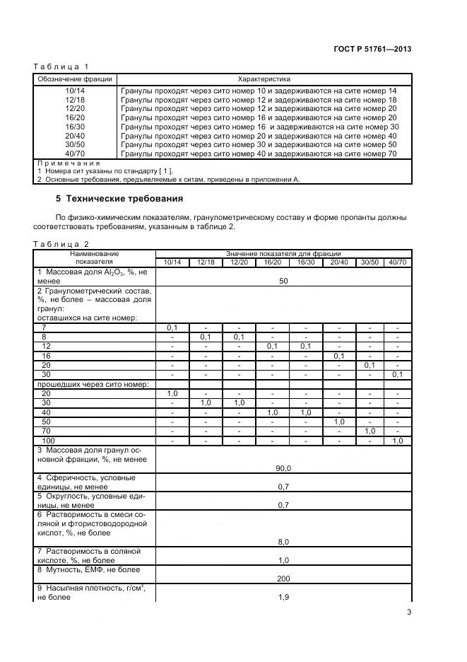 ГОСТ Р 51761-2013, страница 6