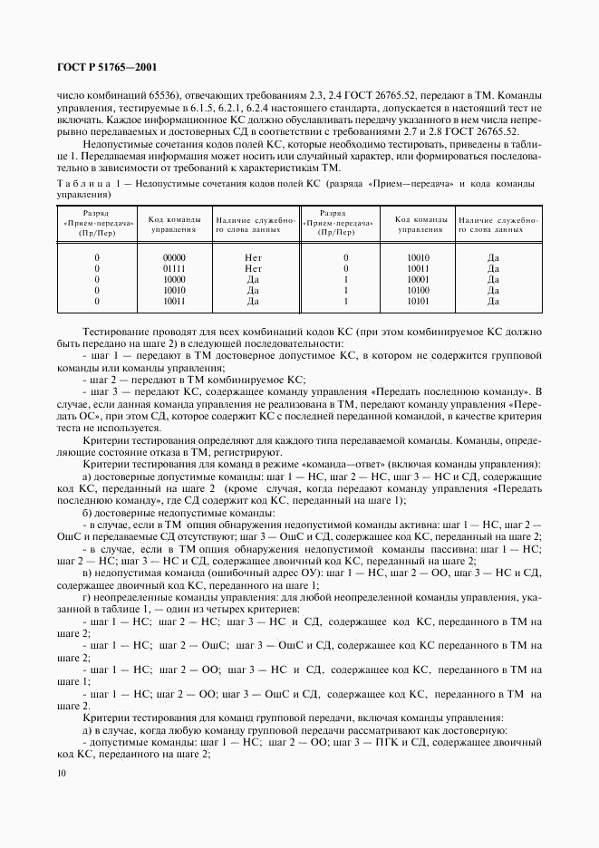 ГОСТ Р 51765-2001, страница 12