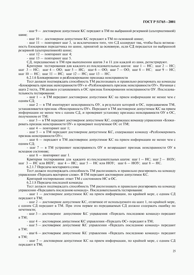 ГОСТ Р 51765-2001, страница 27