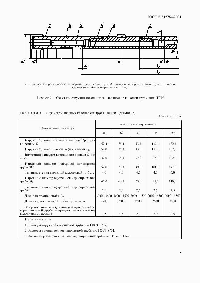 ГОСТ Р 51776-2001, страница 8