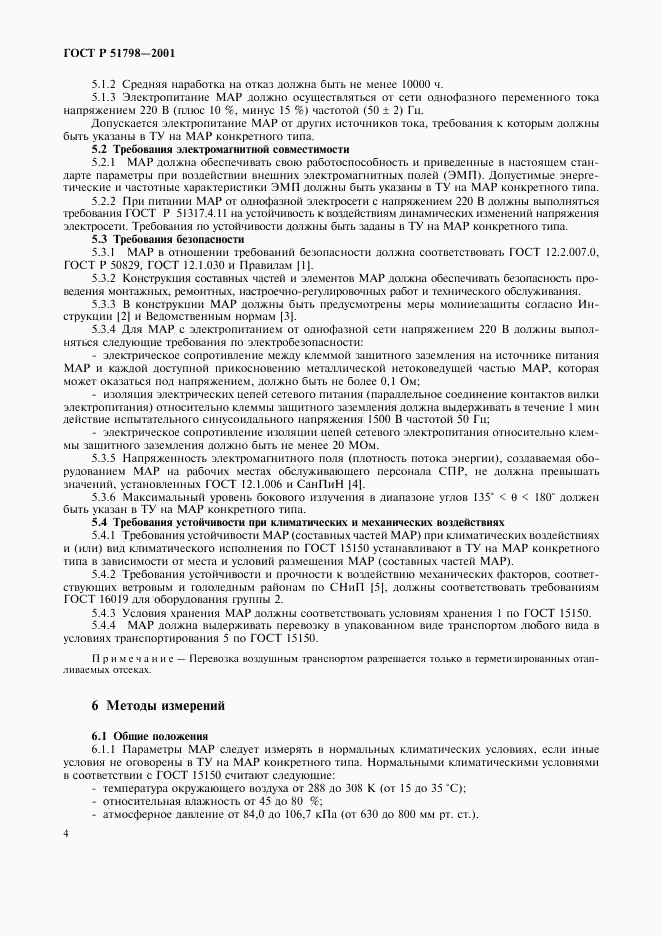ГОСТ Р 51798-2001, страница 6