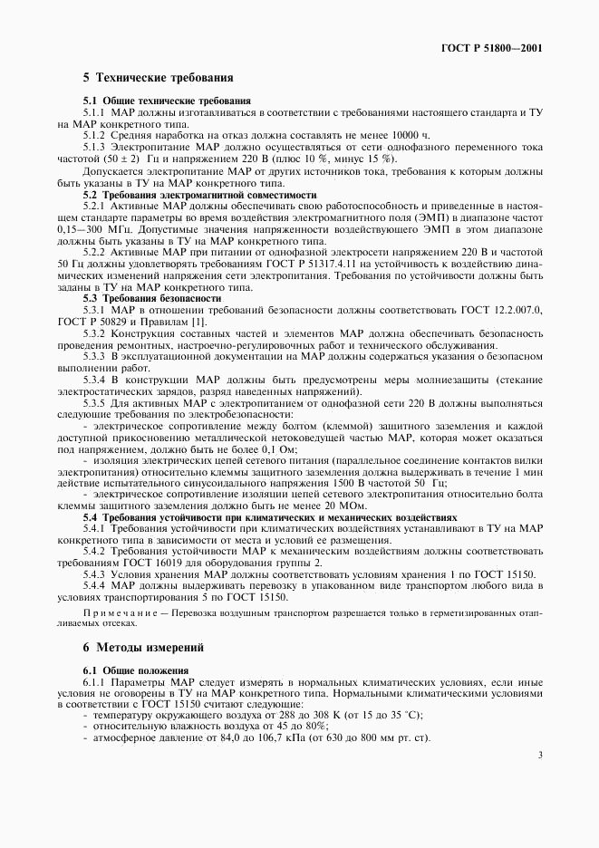 ГОСТ Р 51800-2001, страница 6