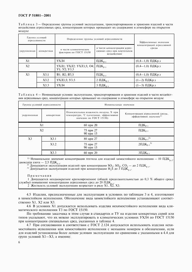 ГОСТ Р 51801-2001, страница 10