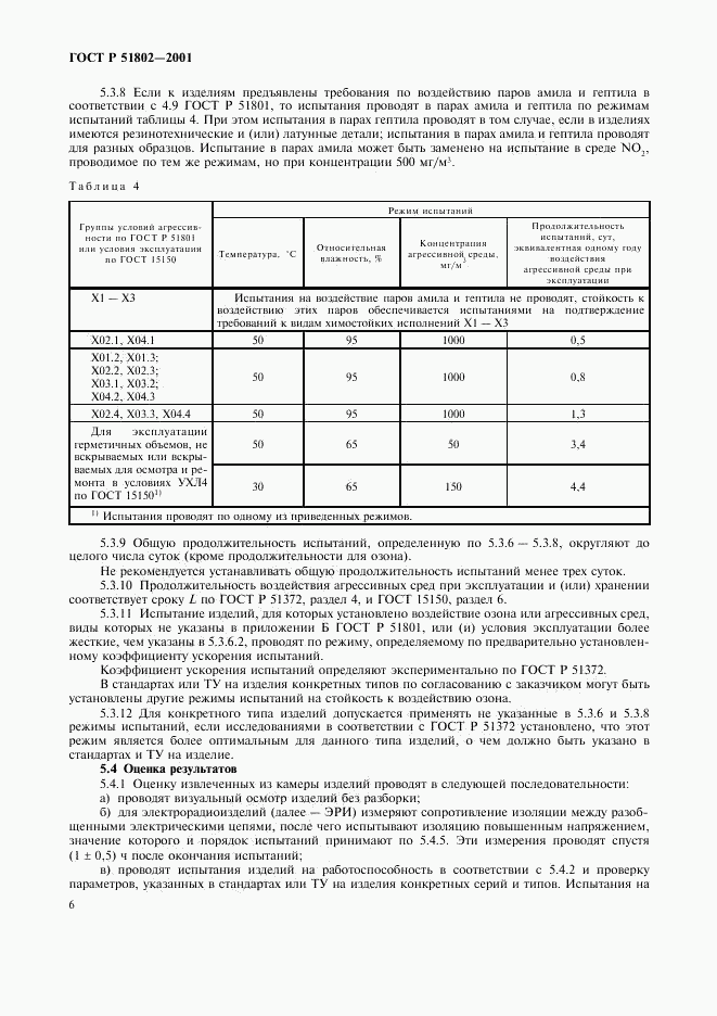 ГОСТ Р 51802-2001, страница 10
