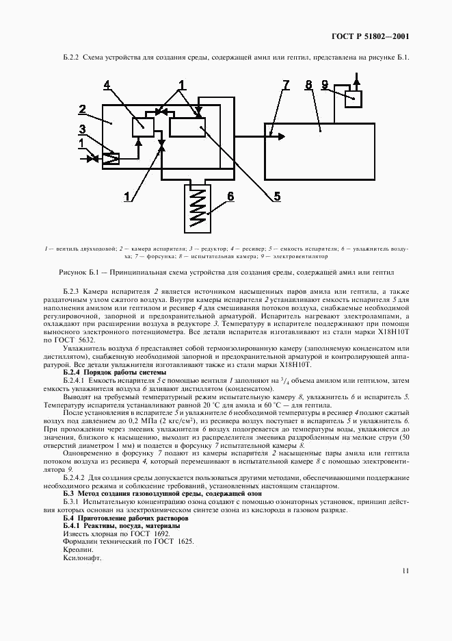 ГОСТ Р 51802-2001, страница 15