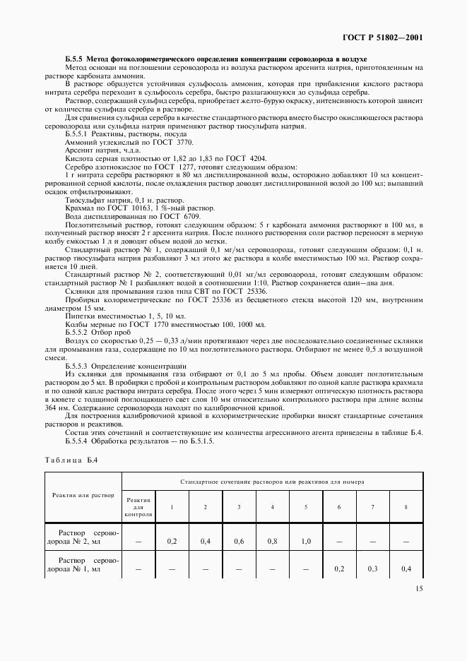 ГОСТ Р 51802-2001, страница 19
