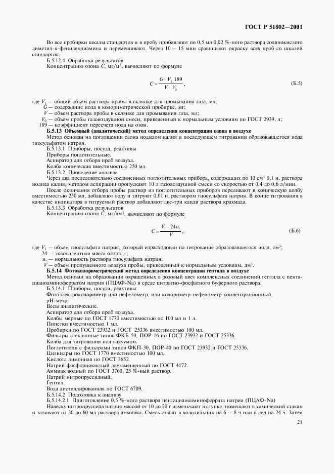 ГОСТ Р 51802-2001, страница 25