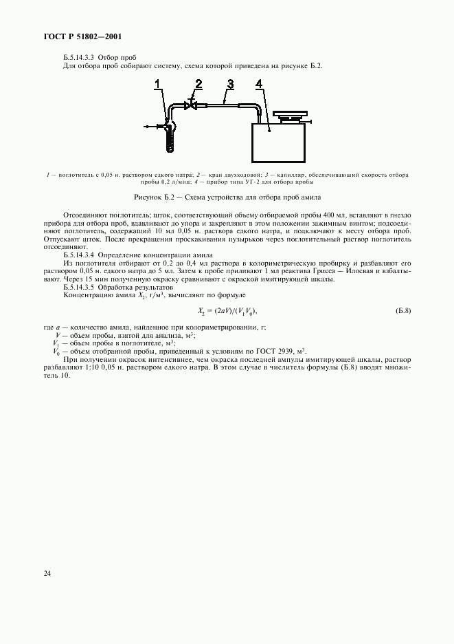 ГОСТ Р 51802-2001, страница 28