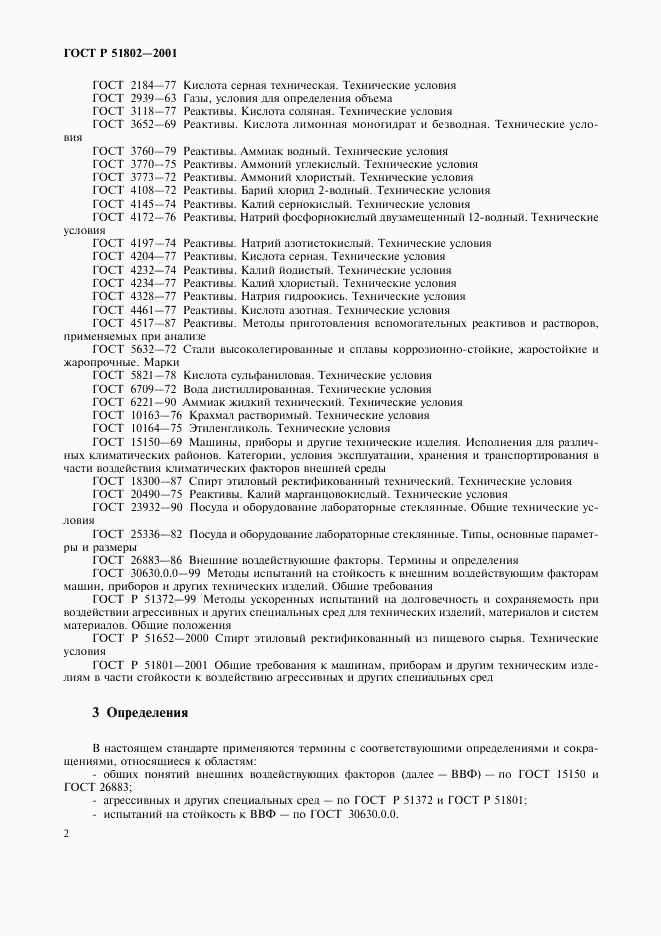 ГОСТ Р 51802-2001, страница 6