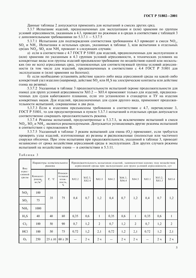 ГОСТ Р 51802-2001, страница 9