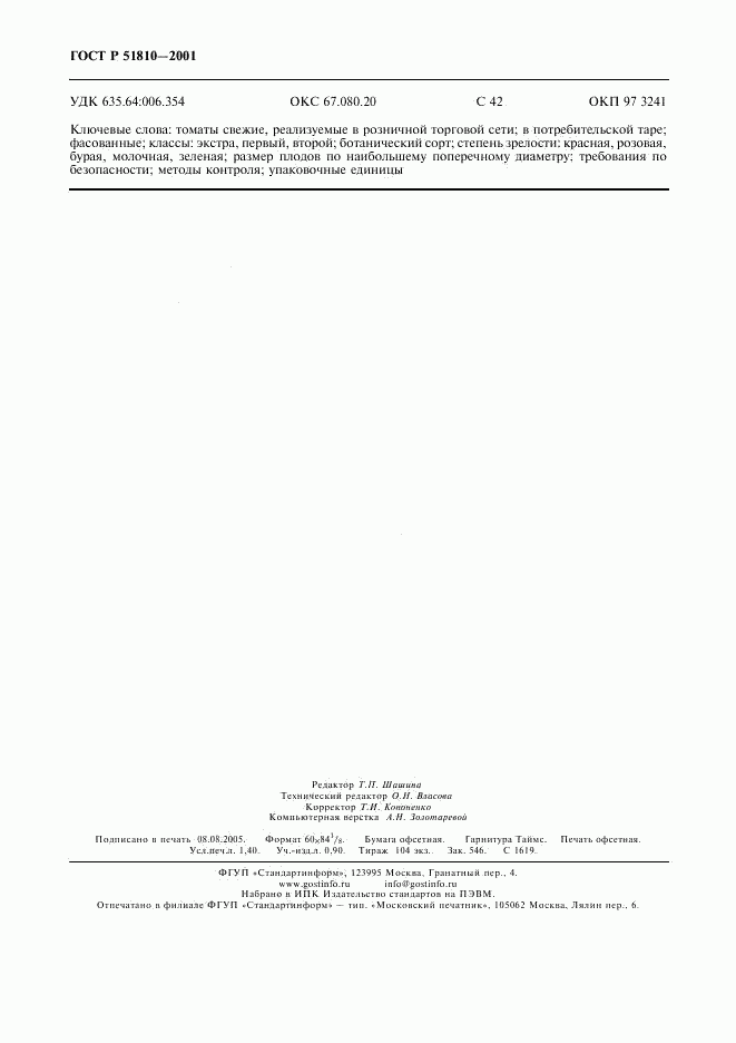 ГОСТ Р 51810-2001, страница 11