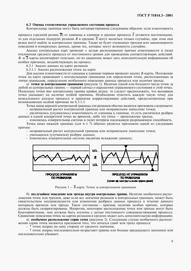 ГОСТ Р 51814.3-2001, страница 11