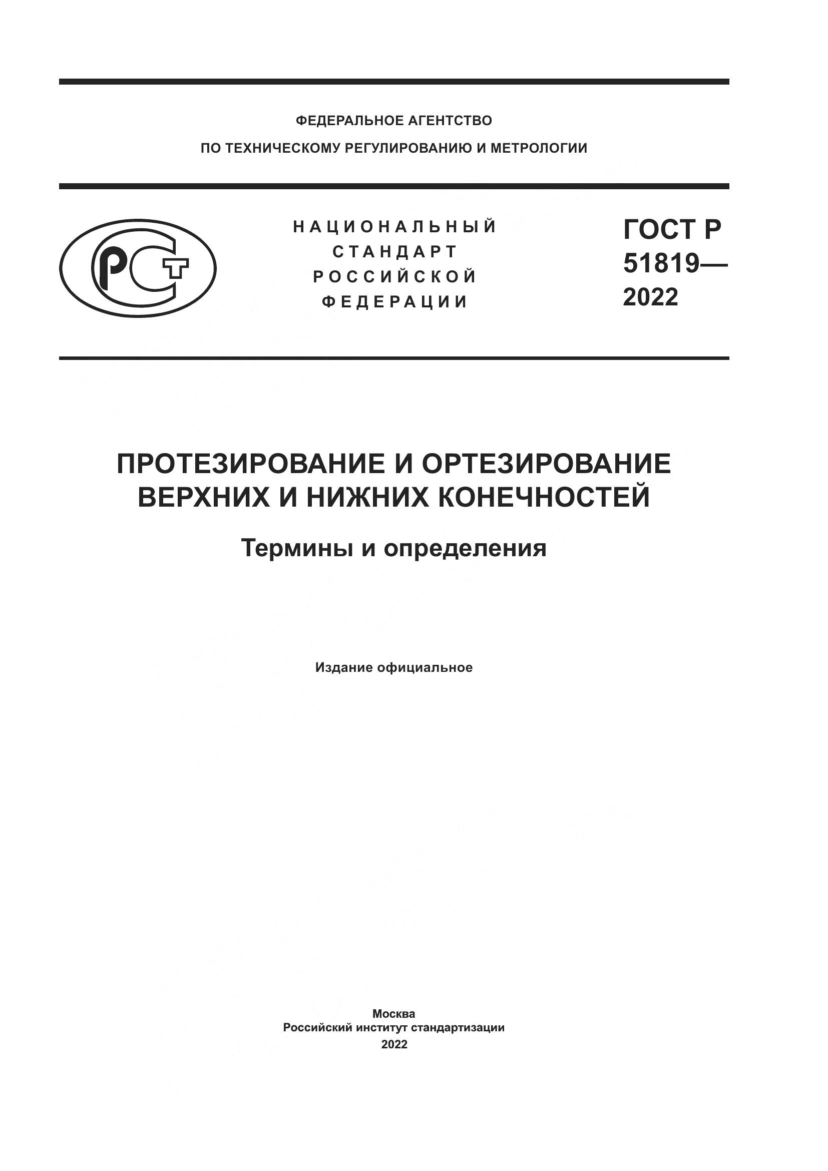 ГОСТ Р  51819-2022, страница 1