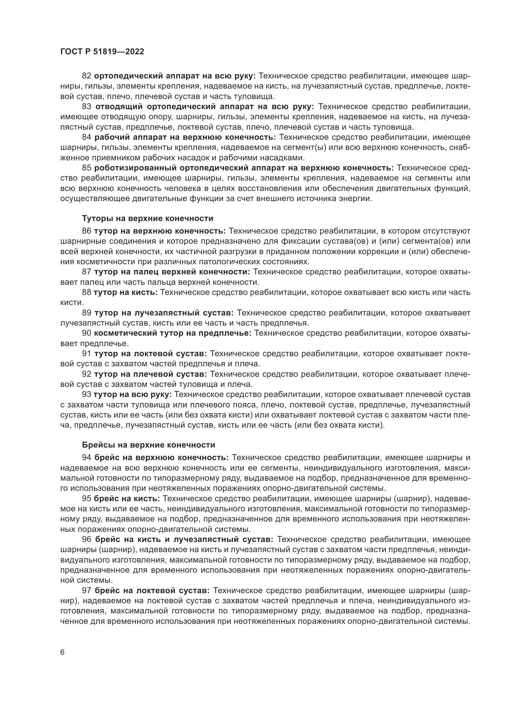 ГОСТ Р  51819-2022, страница 10
