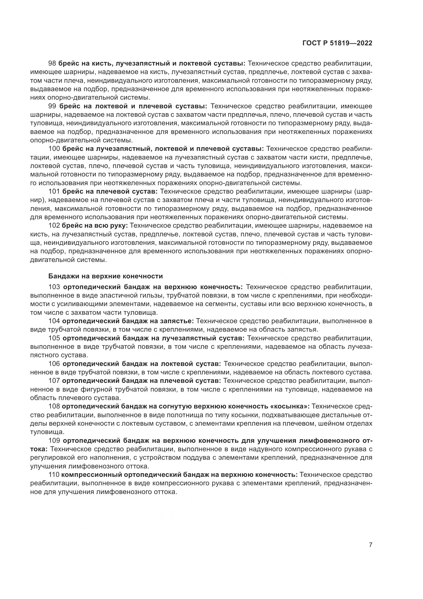 ГОСТ Р  51819-2022, страница 11