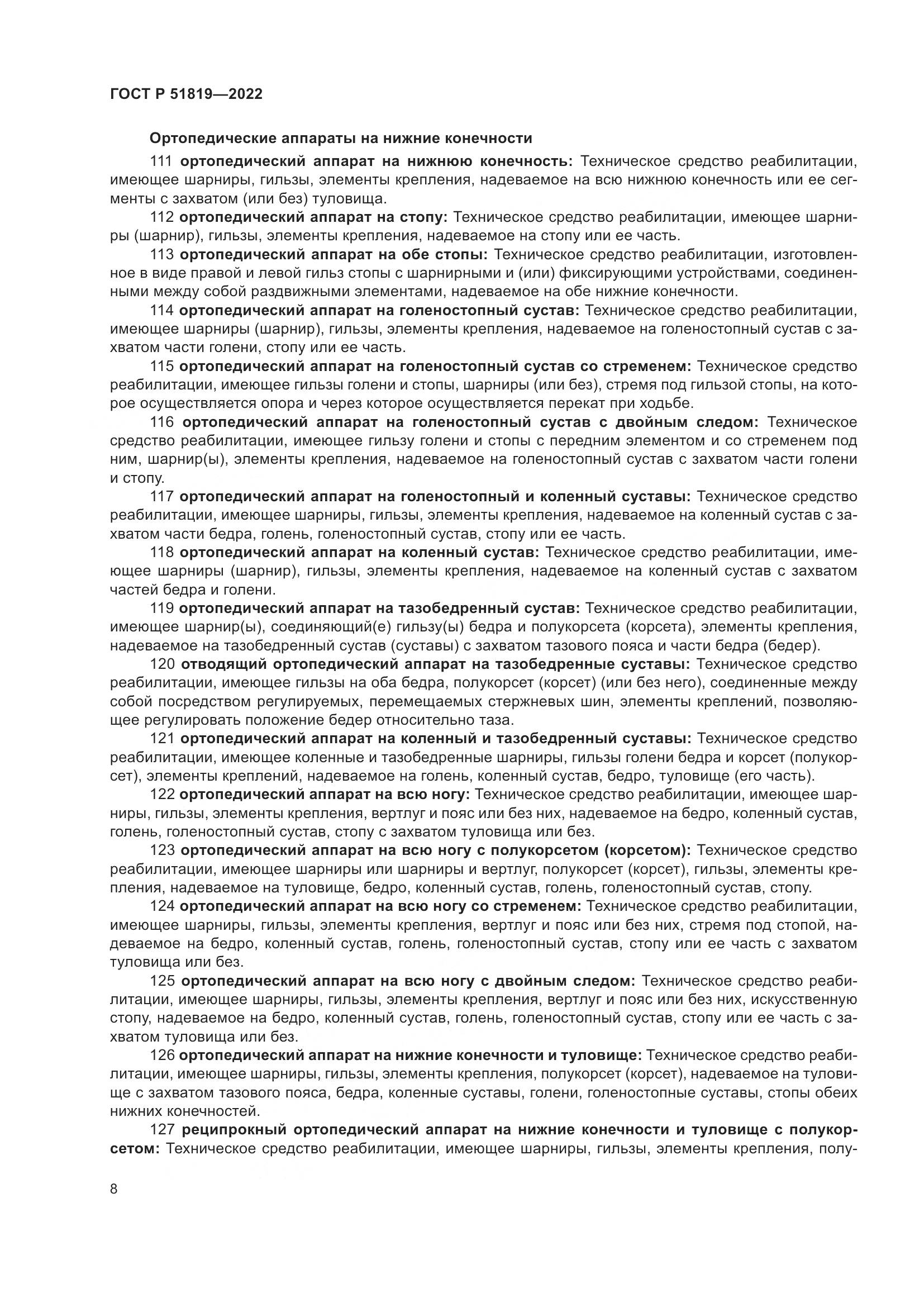ГОСТ Р  51819-2022, страница 12
