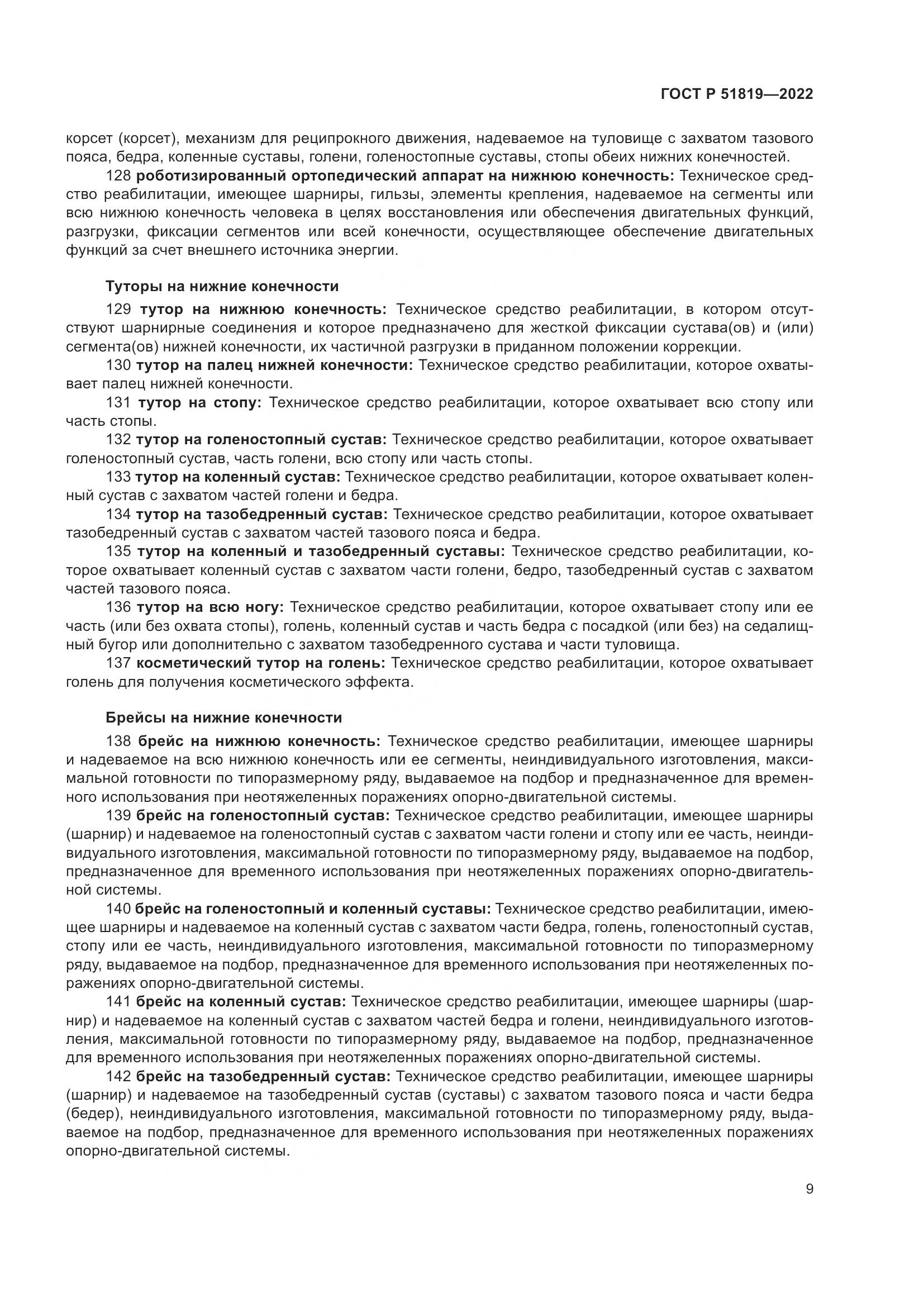ГОСТ Р  51819-2022, страница 13