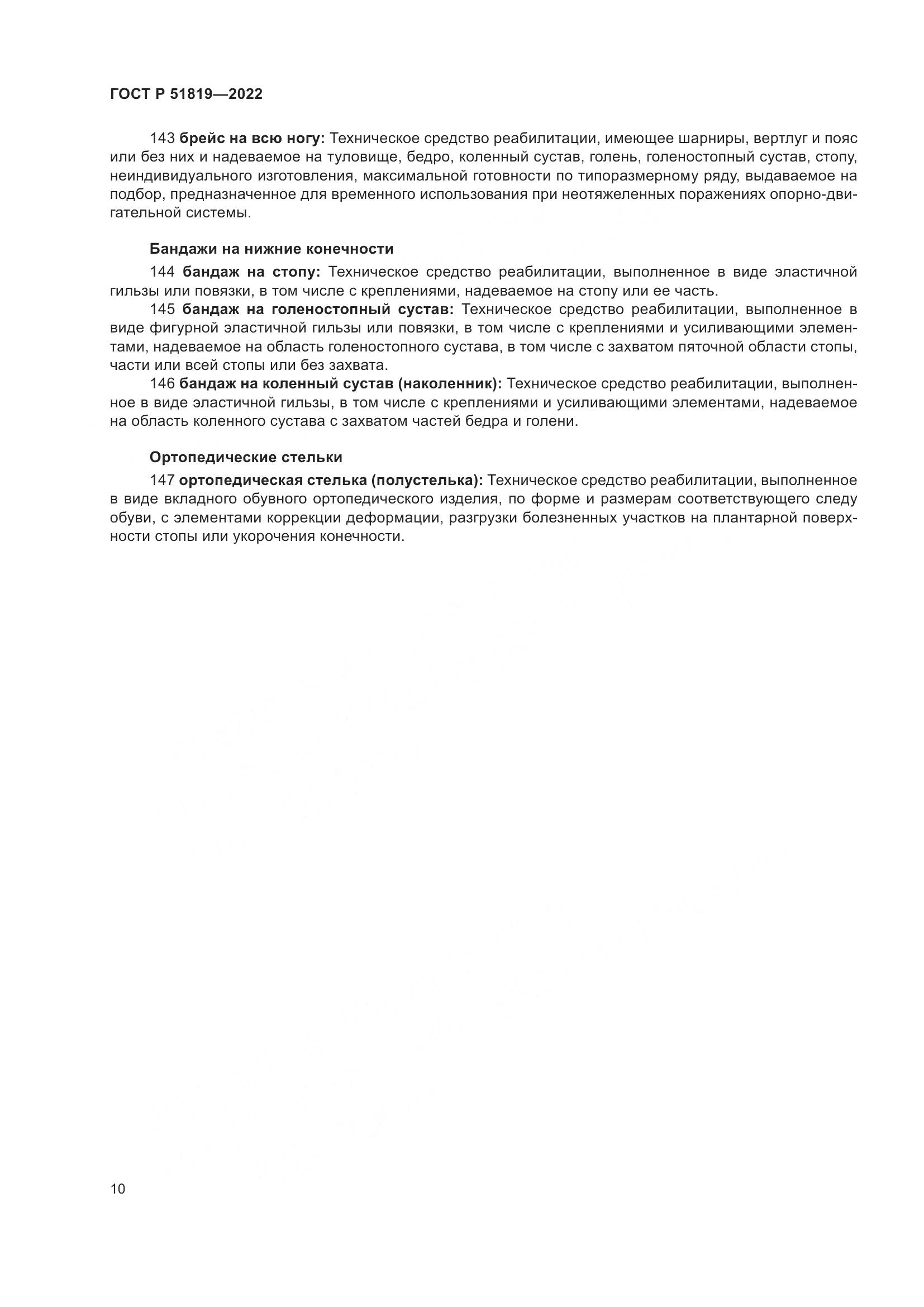 ГОСТ Р  51819-2022, страница 14