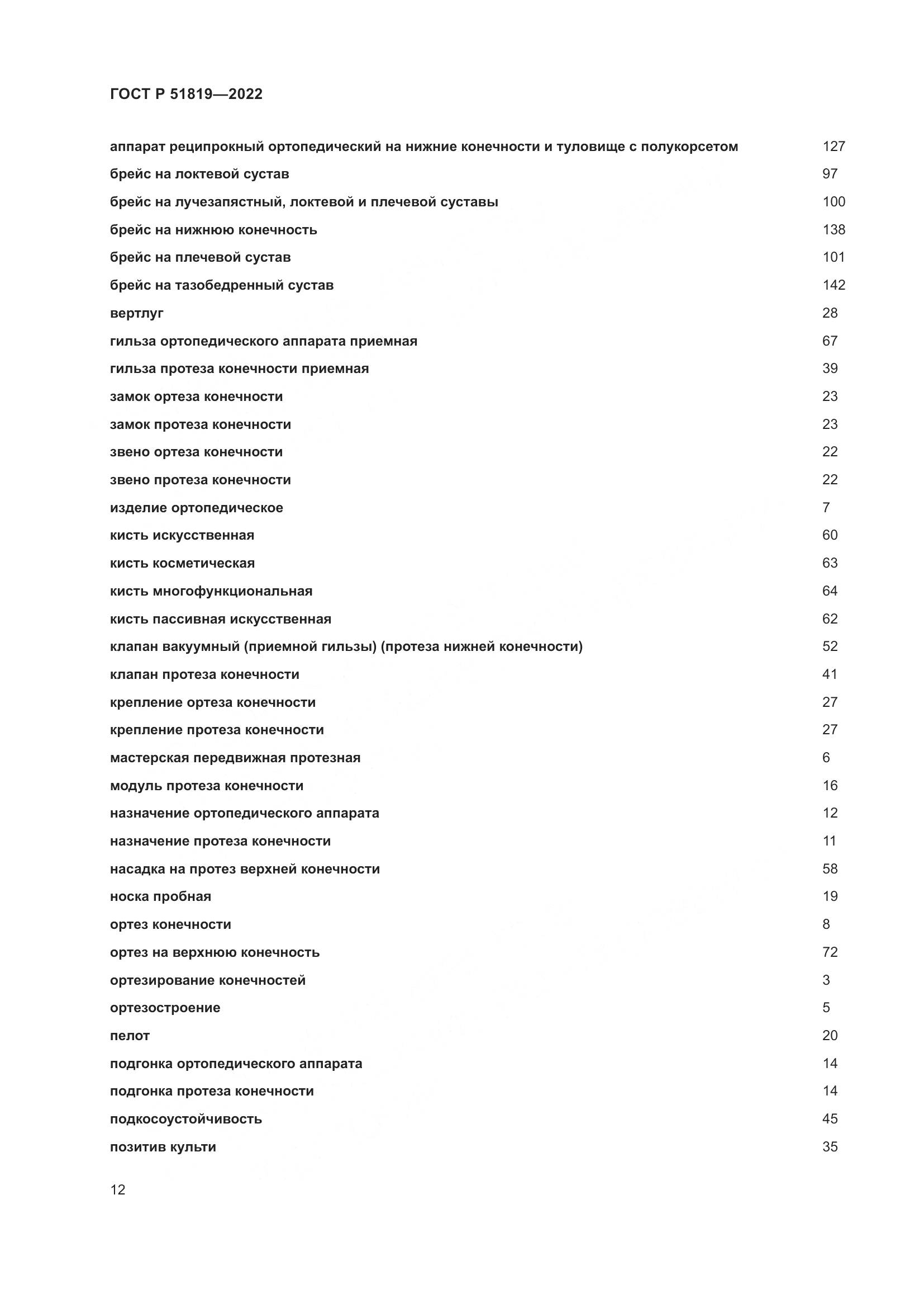 ГОСТ Р  51819-2022, страница 16