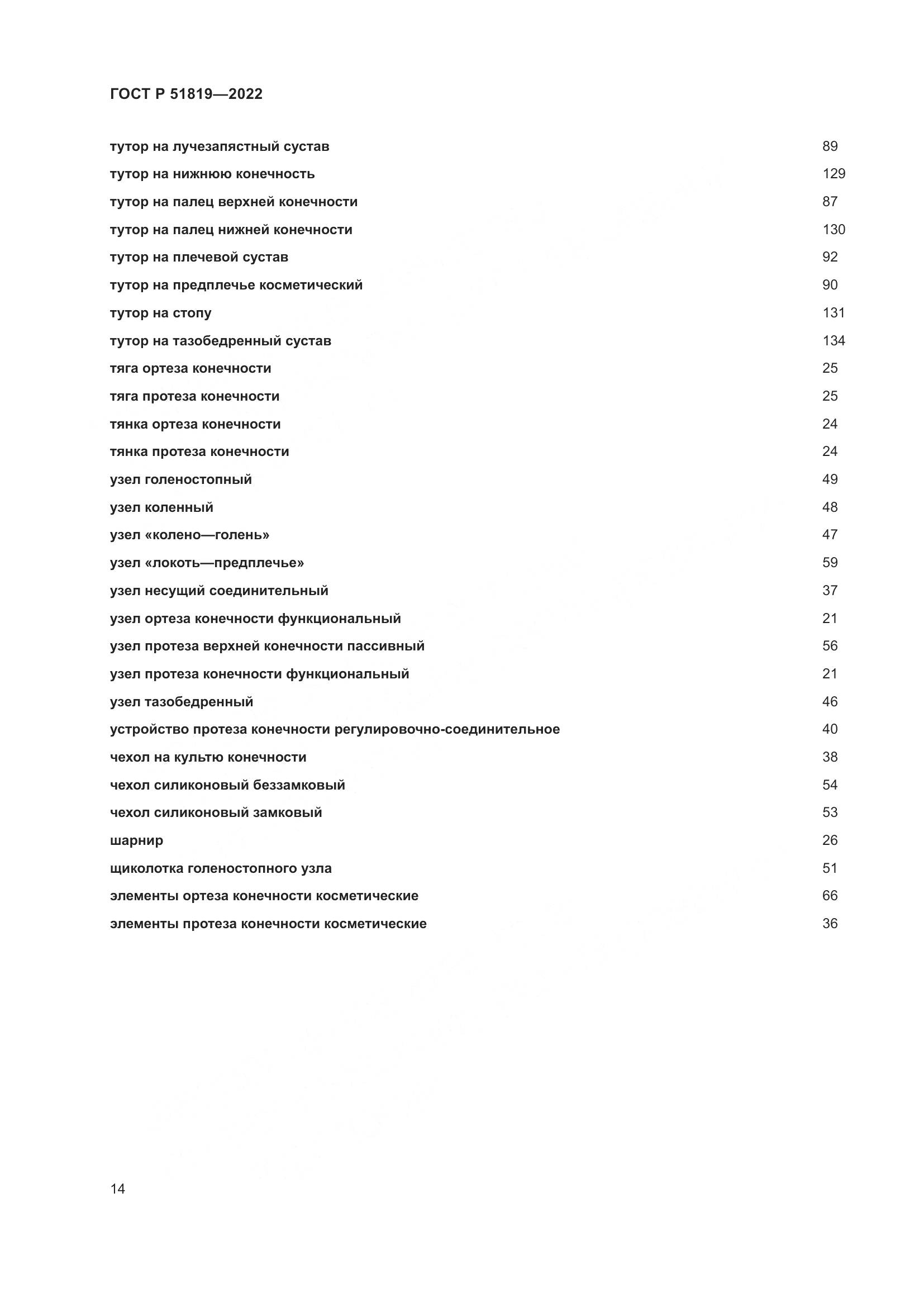 ГОСТ Р  51819-2022, страница 18
