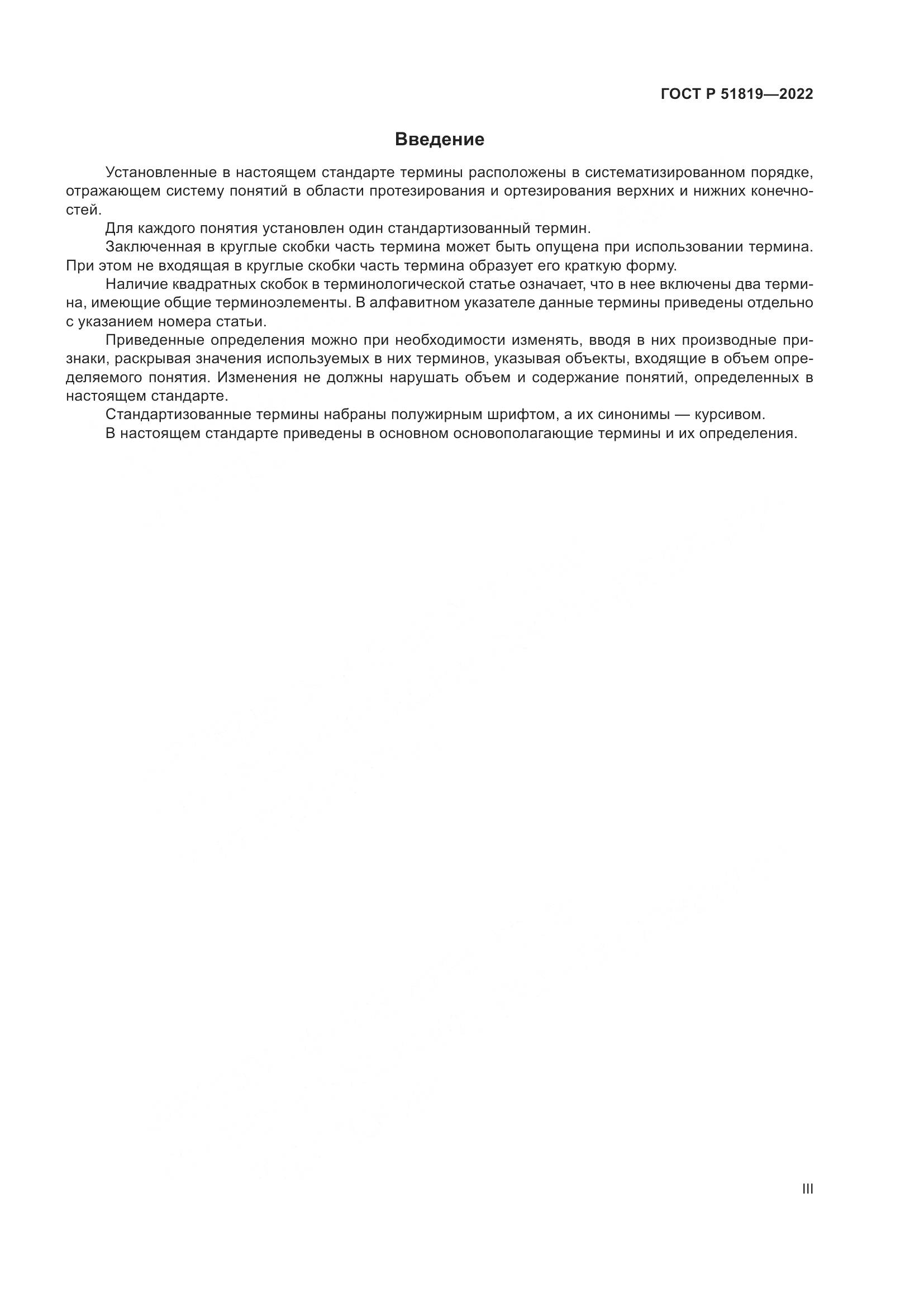 ГОСТ Р  51819-2022, страница 3