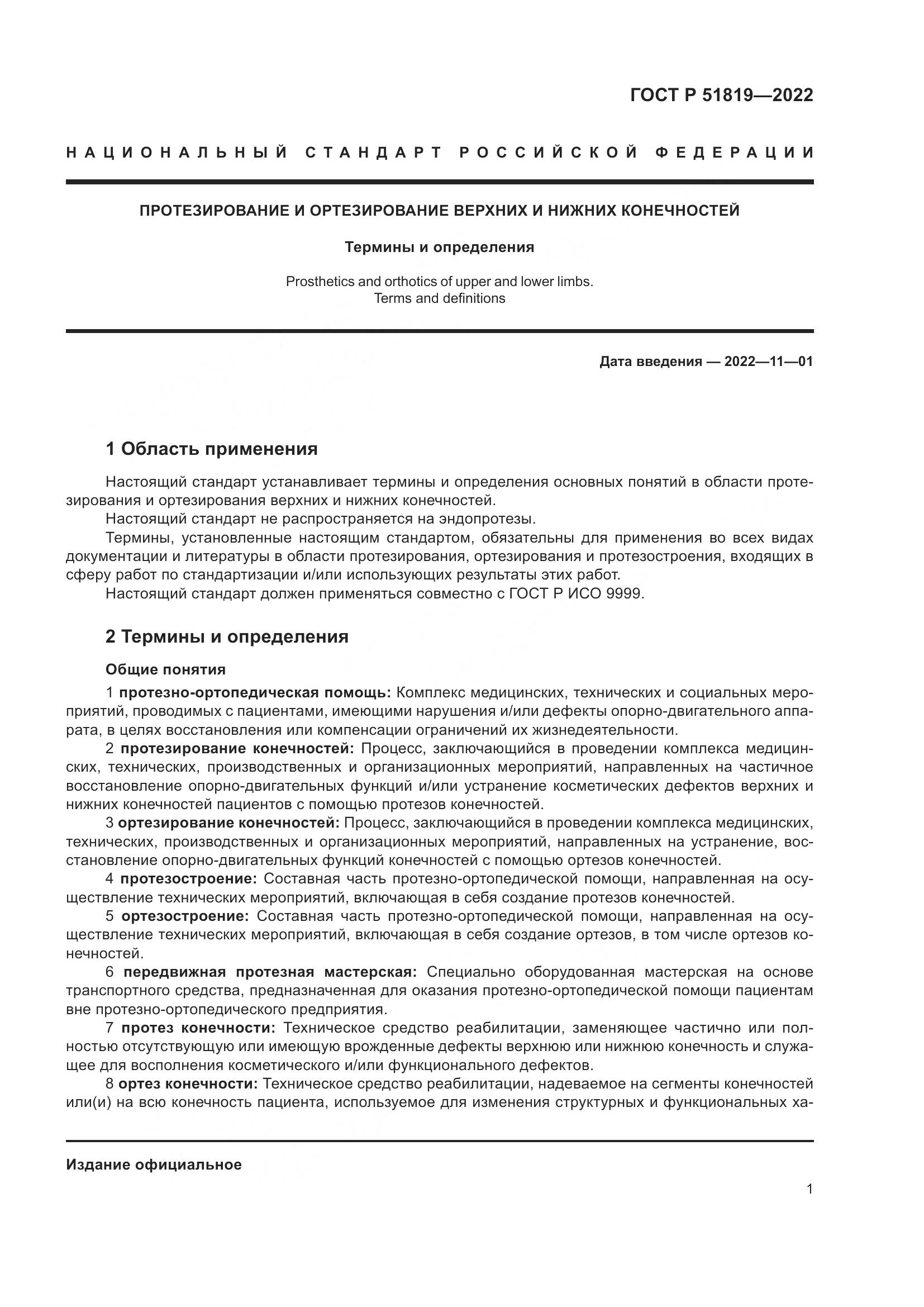 ГОСТ Р  51819-2022, страница 5