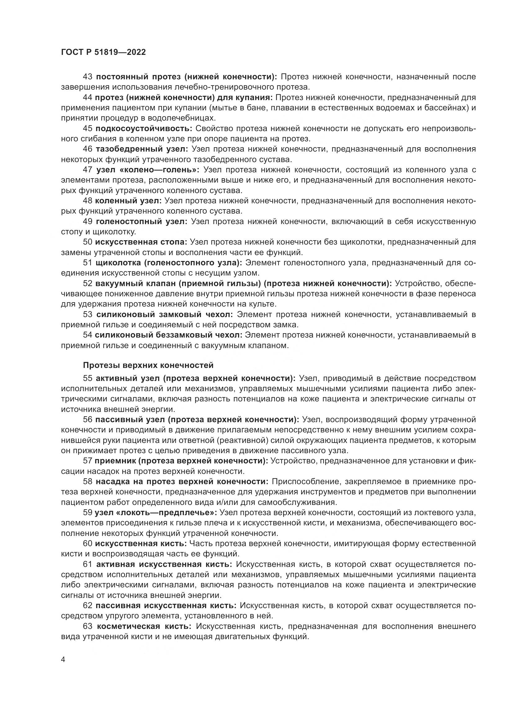ГОСТ Р  51819-2022, страница 8
