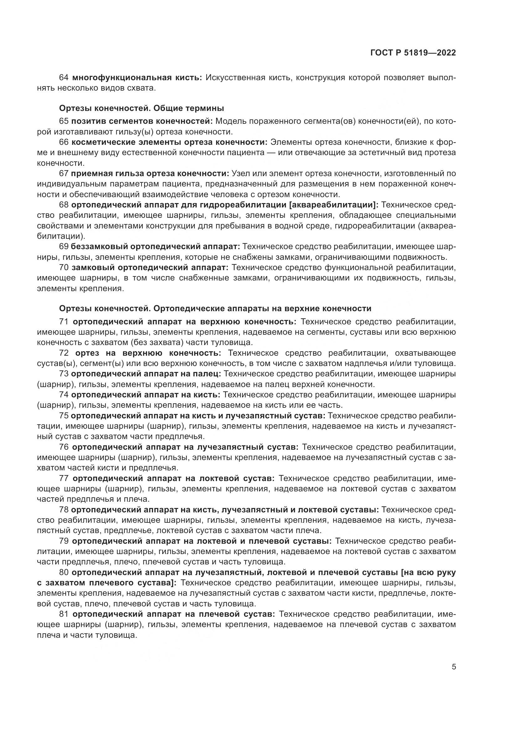 ГОСТ Р  51819-2022, страница 9