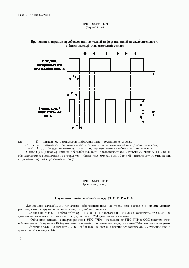 ГОСТ Р 51820-2001, страница 13