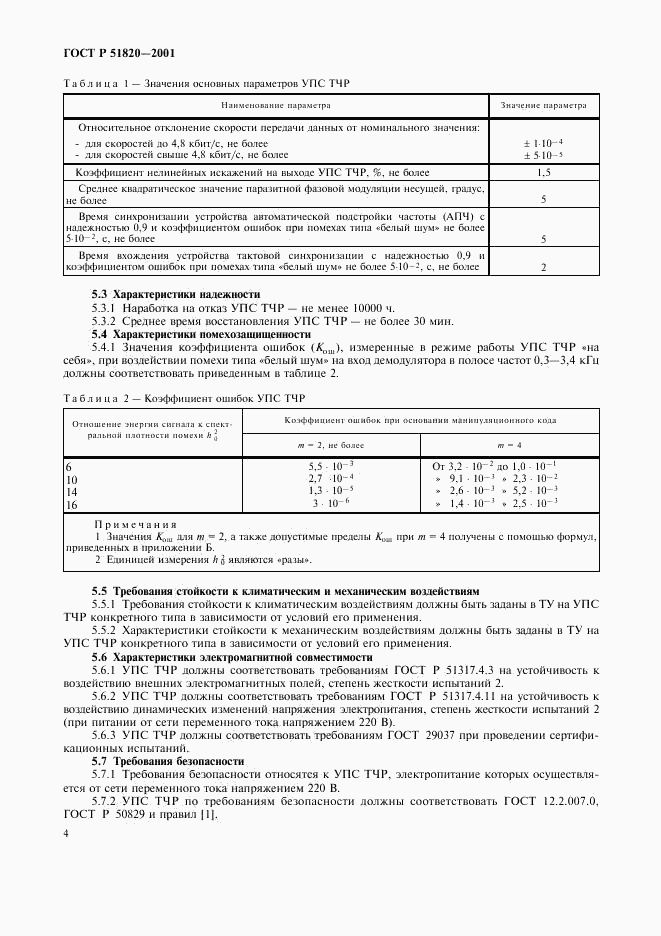 ГОСТ Р 51820-2001, страница 7
