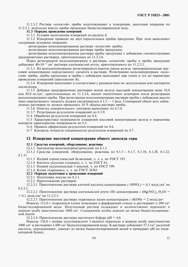 ГОСТ Р 51823-2001, страница 14