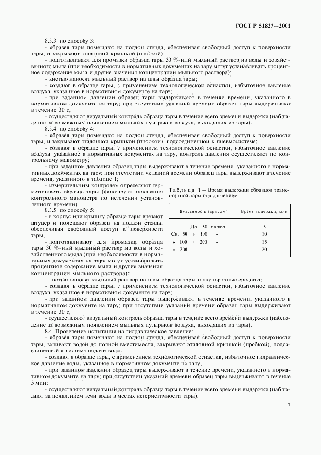 ГОСТ Р 51827-2001, страница 10