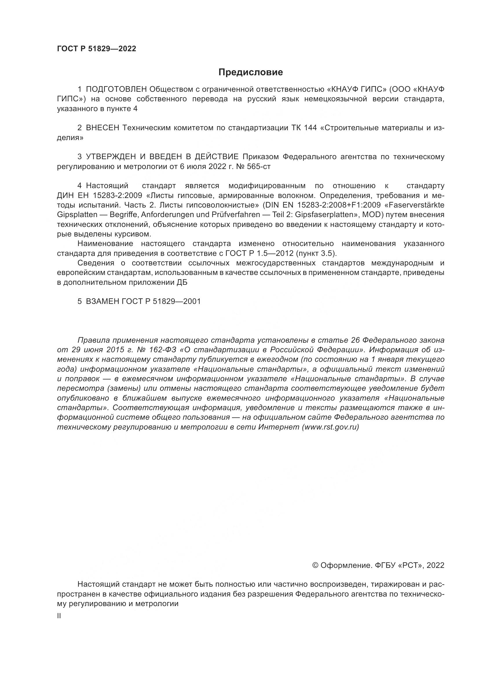 ГОСТ Р 51829-2022, страница 2