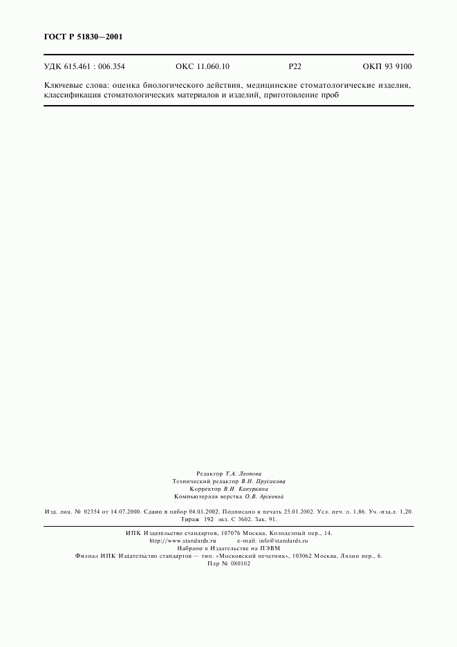 ГОСТ Р 51830-2001, страница 16
