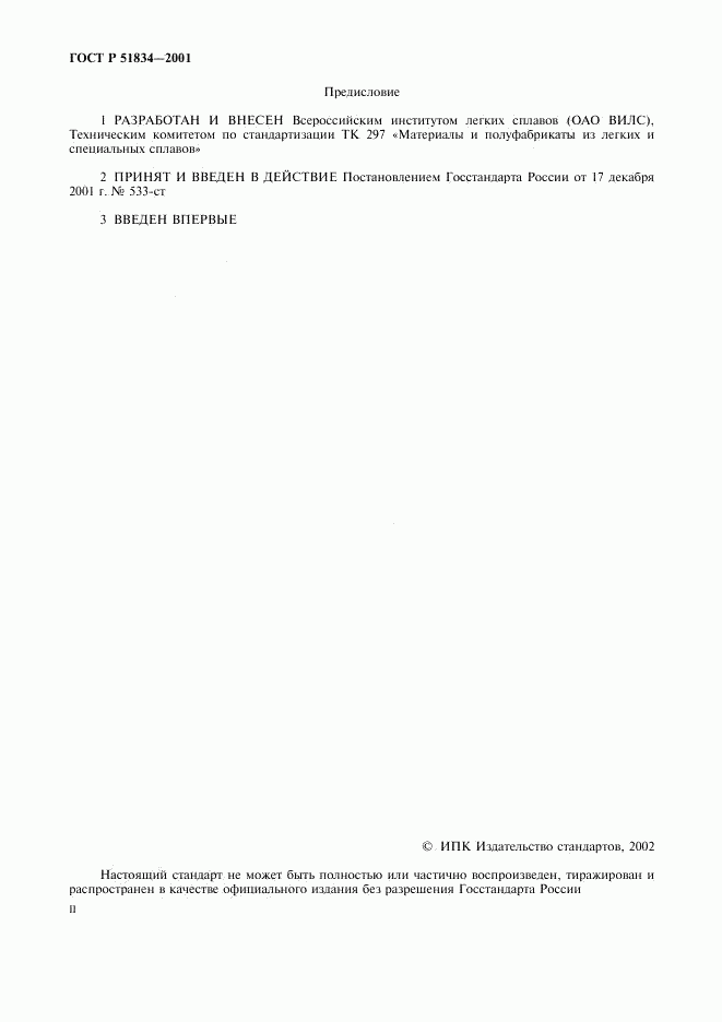 ГОСТ Р 51834-2001, страница 2