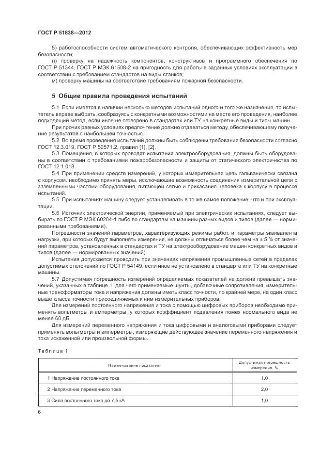 ГОСТ Р 51838-2012, страница 10