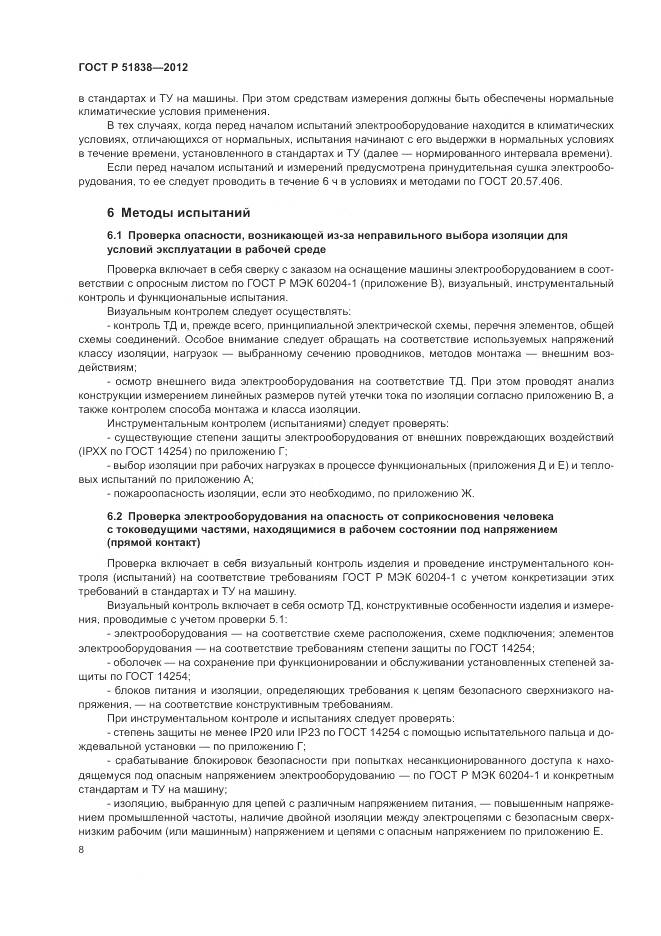 ГОСТ Р 51838-2012, страница 12