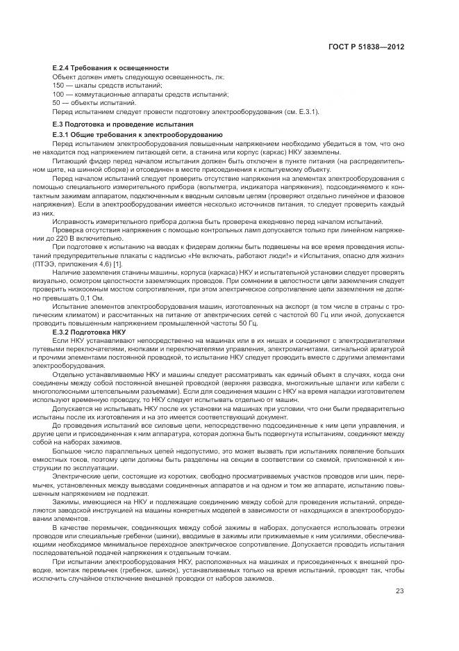 ГОСТ Р 51838-2012, страница 27