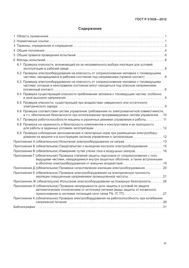 ГОСТ Р 51838-2012, страница 3