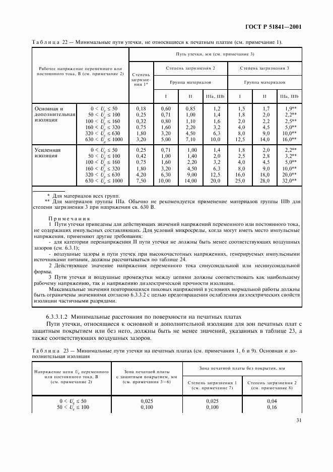 ГОСТ Р 51841-2001, страница 35
