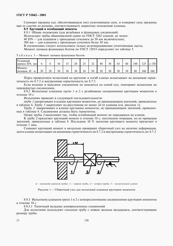 ГОСТ Р 51842-2001, страница 16