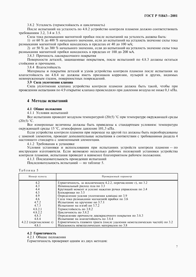 ГОСТ Р 51843-2001, страница 10