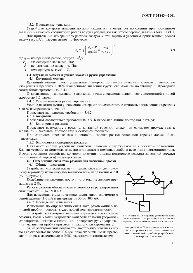 ГОСТ Р 51843-2001, страница 14